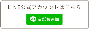 LINE公式アカウント